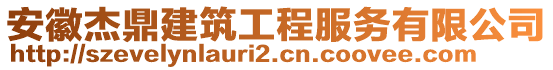 安徽杰鼎建筑工程服務有限公司