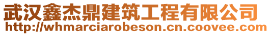 武漢鑫杰鼎建筑工程有限公司