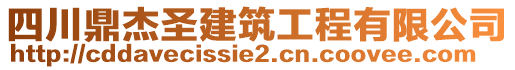 四川鼎杰圣建筑工程有限公司