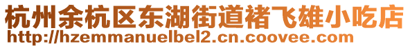 杭州余杭區(qū)東湖街道褚飛雄小吃店