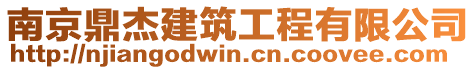 南京鼎杰建筑工程有限公司