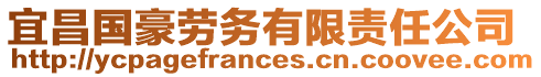 宜昌國豪勞務有限責任公司