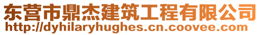 東營市鼎杰建筑工程有限公司