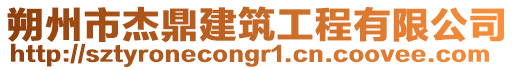 朔州市杰鼎建筑工程有限公司