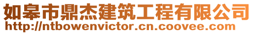 如皋市鼎杰建筑工程有限公司