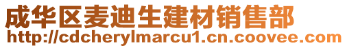 成華區(qū)麥迪生建材銷售部