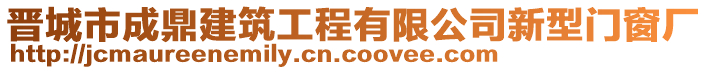 晉城市成鼎建筑工程有限公司新型門窗廠