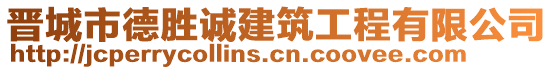 晉城市德勝誠(chéng)建筑工程有限公司