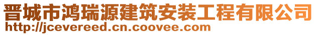 晉城市鴻瑞源建筑安裝工程有限公司