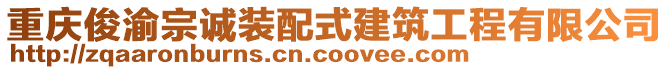 重慶俊渝宗誠裝配式建筑工程有限公司