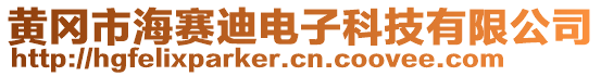 黃岡市海賽迪電子科技有限公司