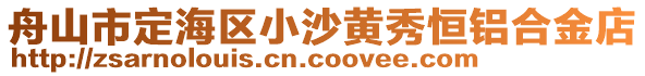 舟山市定海區小沙黃秀恒鋁合金店