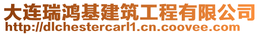 大連瑞鴻基建筑工程有限公司