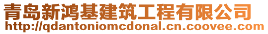 青島新鴻基建筑工程有限公司