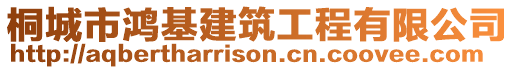 桐城市鴻基建筑工程有限公司
