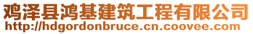 雞澤縣鴻基建筑工程有限公司