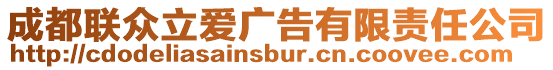 成都聯眾立愛廣告有限責任公司