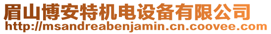 眉山博安特機電設備有限公司