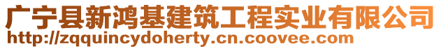 廣寧縣新鴻基建筑工程實業有限公司