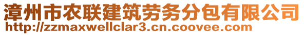 漳州市農聯建筑勞務分包有限公司