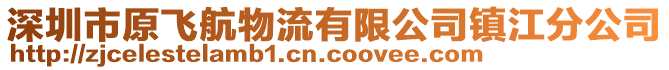 深圳市原飛航物流有限公司鎮(zhèn)江分公司