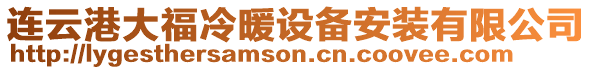 連云港大福冷暖設備安裝有限公司