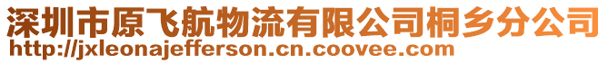 深圳市原飛航物流有限公司桐鄉(xiāng)分公司