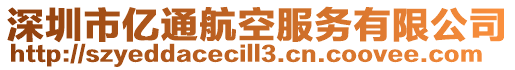 深圳市億通航空服務有限公司