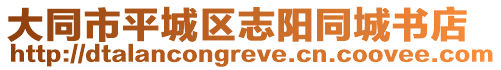 大同市平城區志陽同城書店