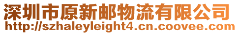 深圳市原新郵物流有限公司