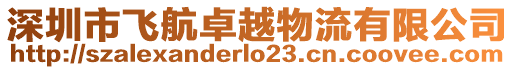 深圳市飛航卓越物流有限公司