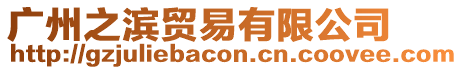 廣州之濱貿易有限公司