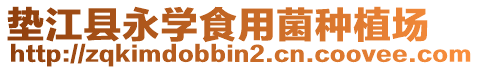 墊江縣永學食用菌種植場