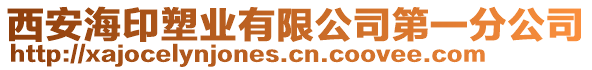 西安海印塑業(yè)有限公司第一分公司