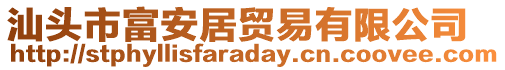 汕頭市富安居貿易有限公司