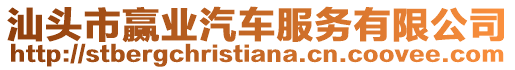 汕頭市贏業汽車服務有限公司