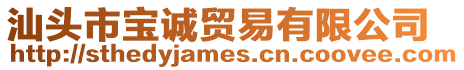 汕頭市寶誠貿易有限公司