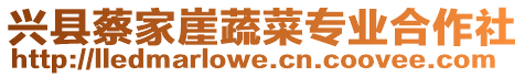 興縣蔡家崖蔬菜專業(yè)合作社