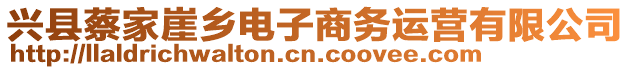 興縣蔡家崖鄉電子商務運營有限公司
