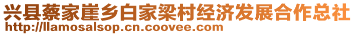 興縣蔡家崖鄉(xiāng)白家梁村經(jīng)濟發(fā)展合作總社