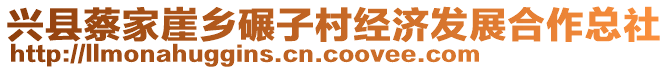 興縣蔡家崖鄉(xiāng)碾子村經(jīng)濟(jì)發(fā)展合作總社