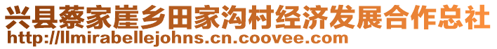 興縣蔡家崖鄉(xiāng)田家溝村經濟發(fā)展合作總社