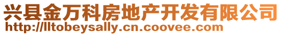 興縣金萬科房地產(chǎn)開發(fā)有限公司