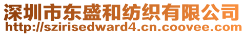 深圳市東盛和紡織有限公司