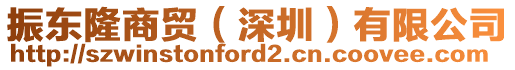 振東隆商貿(mào)（深圳）有限公司