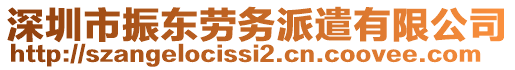 深圳市振東勞務(wù)派遣有限公司