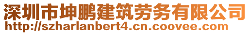 深圳市坤鵬建筑勞務(wù)有限公司