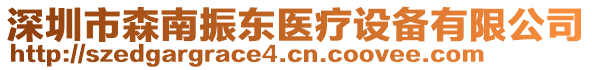 深圳市森南振東醫(yī)療設備有限公司