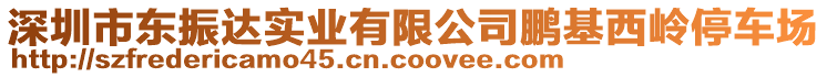 深圳市東振達(dá)實(shí)業(yè)有限公司鵬基西嶺停車(chē)場(chǎng)