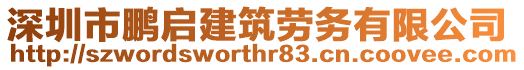 深圳市鵬啟建筑勞務(wù)有限公司